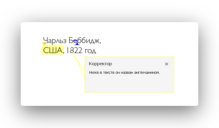 Пример работы корректора бюро «По правилам» — примечания для автора