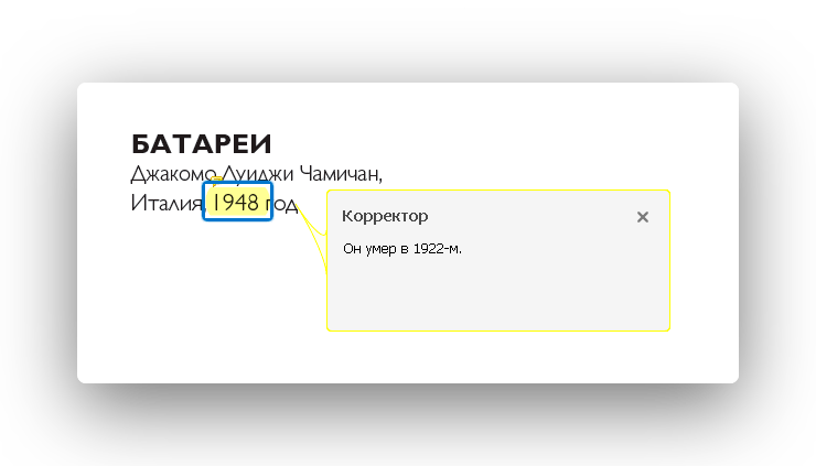 Пример работы корректора бюро «По правилам» — примечания для автора