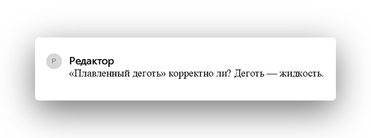 Пример работы редактора бюро «По правилам» — примечания для автора