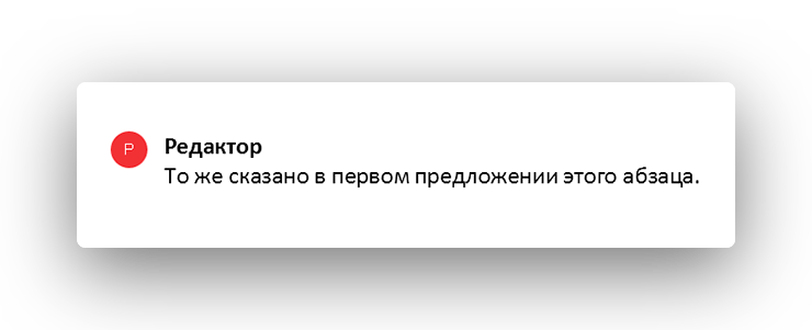 Пример работы редактора бюро «По правилам» — примечания для автора