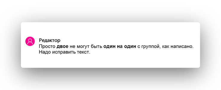 Пример работы редактора бюро «По правилам» — примечания для автора