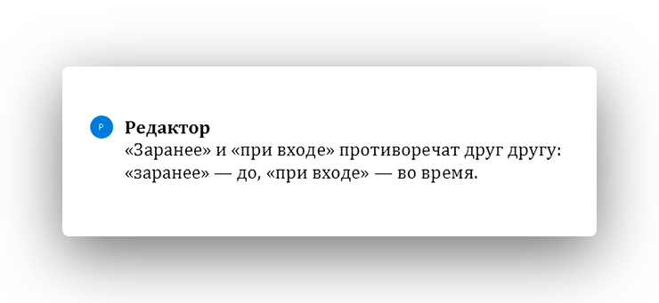 Пример работы редактора бюро «По правилам» — примечания для автора